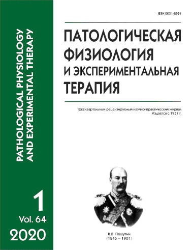 Обложка журнала «Патологическая физиология и экспериментальная терапия» Том 64 №1 2020 г.